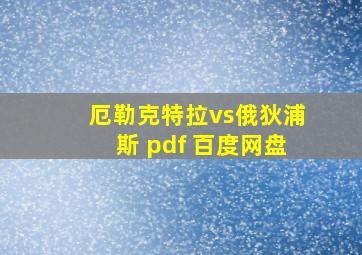 厄勒克特拉vs俄狄浦斯 pdf 百度网盘